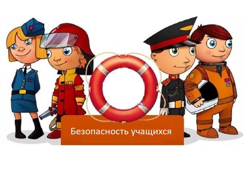 Безопасность учеников.