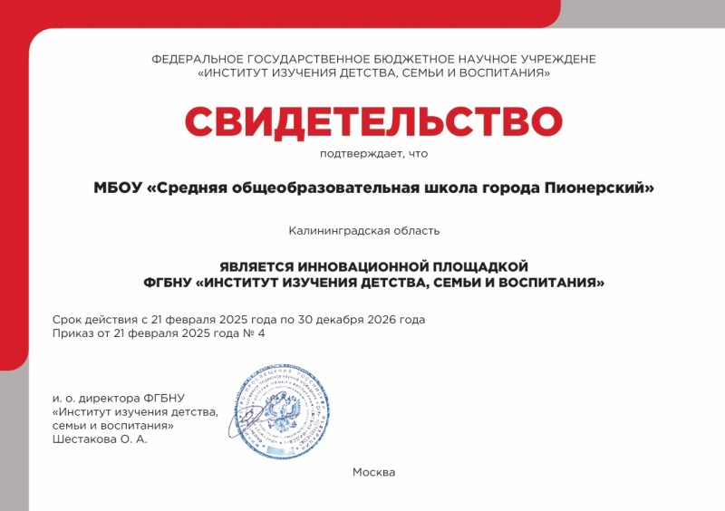 Свидетельство инновационной площадки ФГБНУ Институт изучения детства, семьи и воспитания Свидетельство инновационной площадки ФГБНУ Институт изучения детства, семьи и воспитания