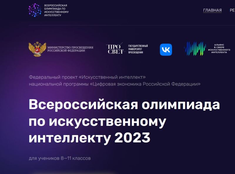 Регистрация на отборочный этап Всероссийской олимпиады по искусственному интеллекту.