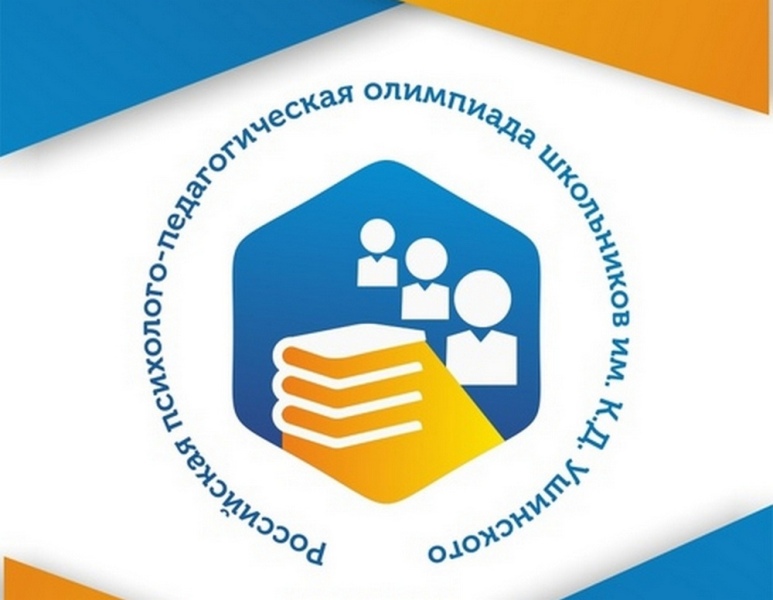 Поздравляем призёра отборочного тура шестой Российской психолого-педагогической олимпиады школьников имени К.Д. Ушинского.
