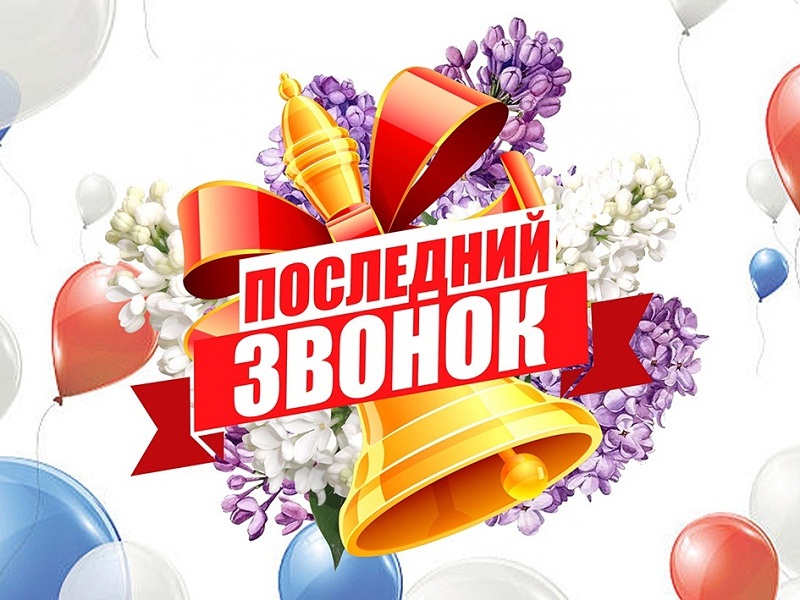 Линейка &amp;quot;Последний звонок&amp;quot;.