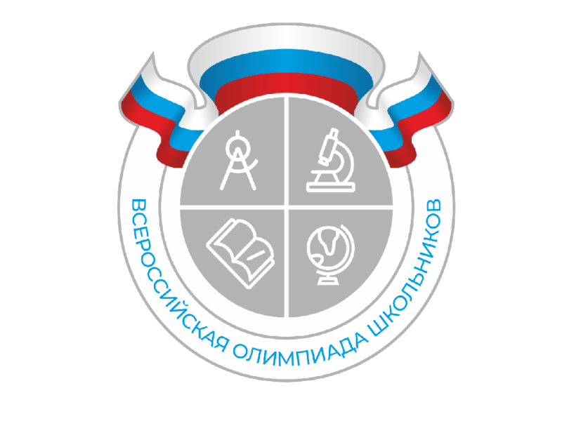 Всероссийская олимпиада школьников.