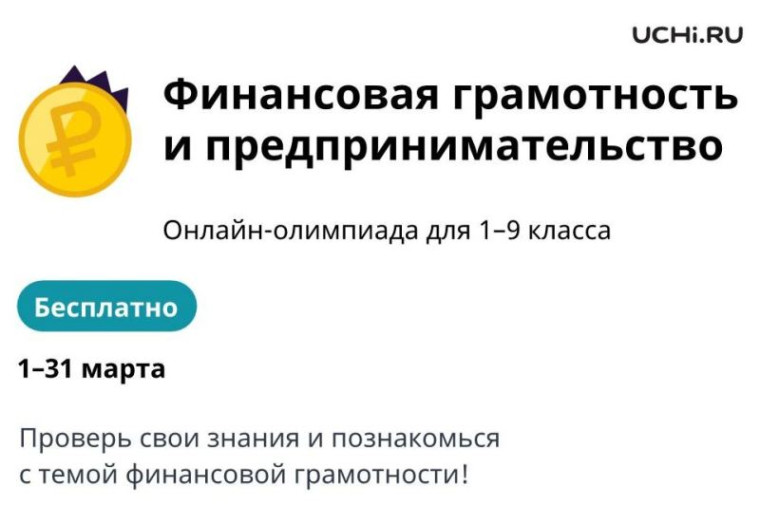 Олимпиада Учи.ру по финансовой грамотности и предпринимательству.